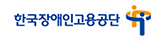 한국장애인고용공단